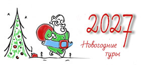 новогодние туры 2027