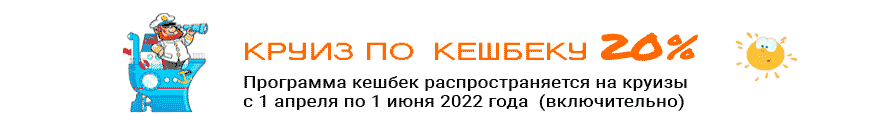 круизы по кешбеку 2022